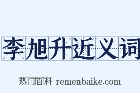 李旭升近义词是什么意思的图片